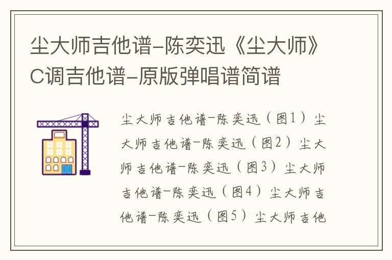 陈奕迅《尘大师》C调吉他谱-原版弹唱谱