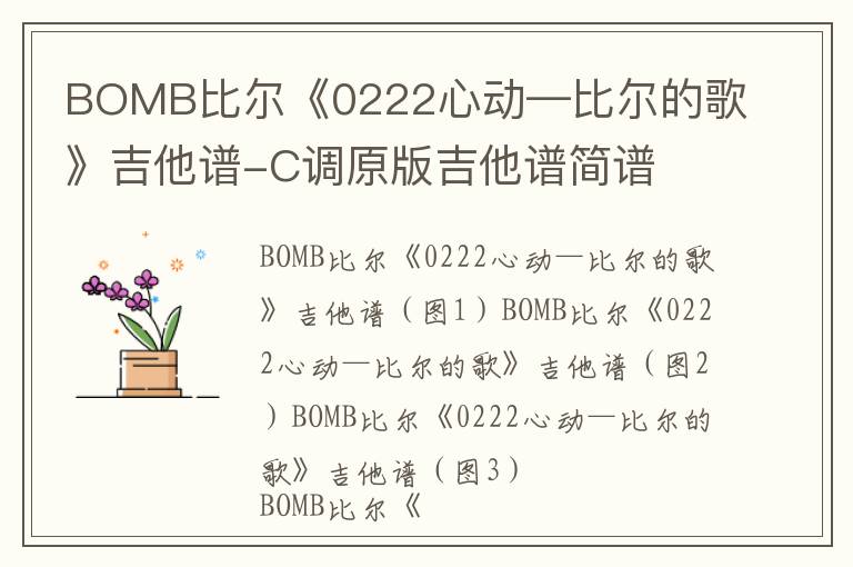 BOMB比尔《0222心动—比尔的歌》吉他谱-C调原版吉他谱简谱