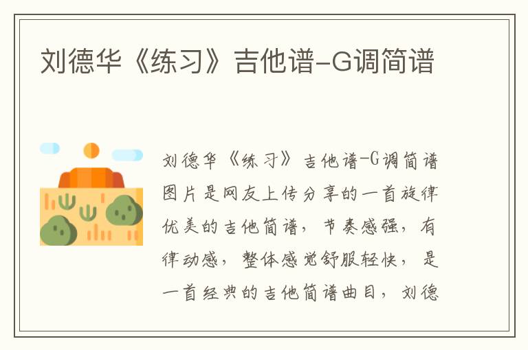 刘德华《练习》吉他谱-G调简谱