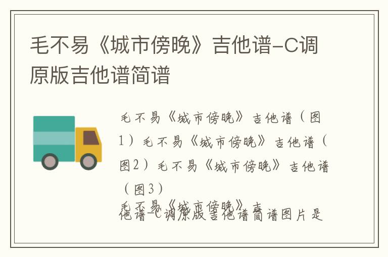 毛不易《城市傍晚》吉他谱-C调原版吉他谱简谱
