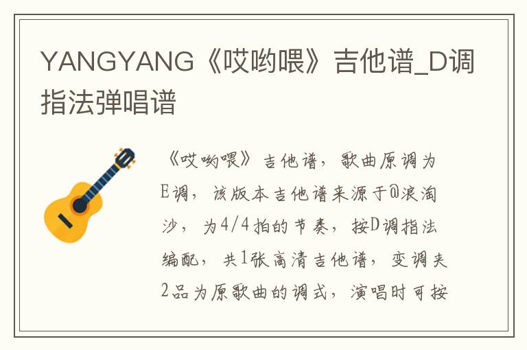 YANGYANG《哎哟喂》吉他谱_D调指法弹唱谱
