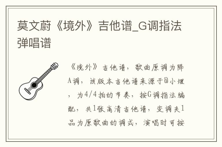 莫文蔚《境外》吉他谱_G调指法弹唱谱