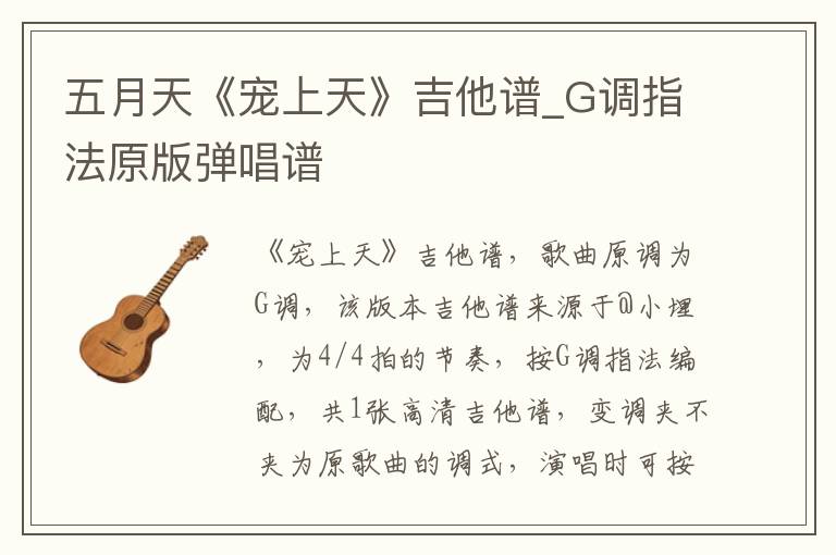 五月天《宠上天》吉他谱_G调指法原版弹唱谱