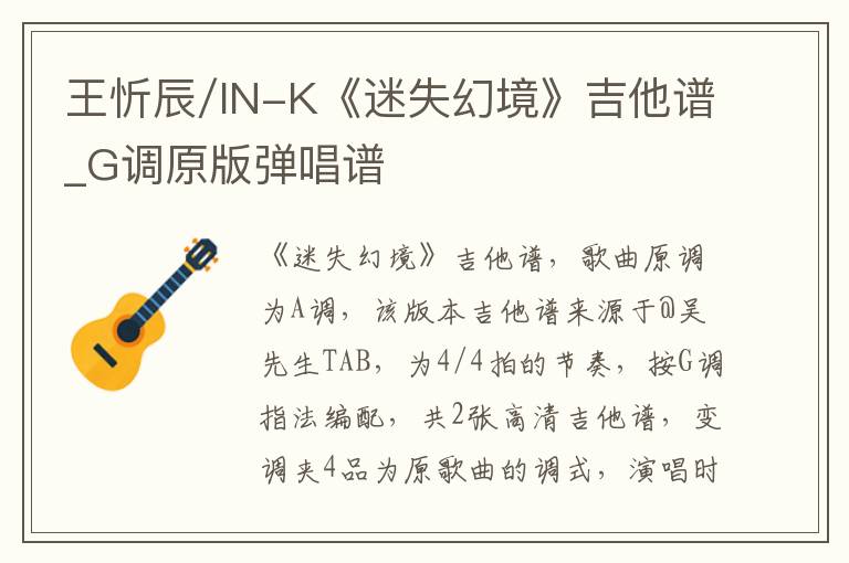 王忻辰/IN-K《迷失幻境》吉他谱_G调原版弹唱谱