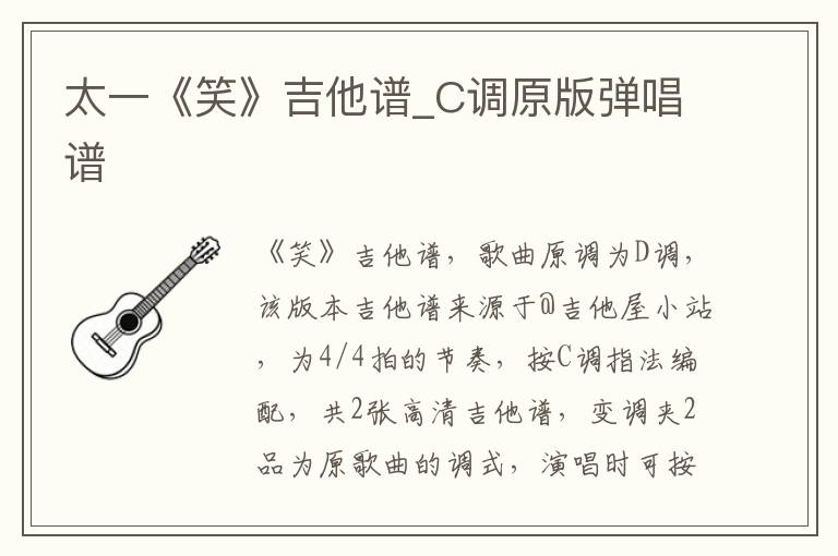 太一《笑》吉他谱_C调原版弹唱谱