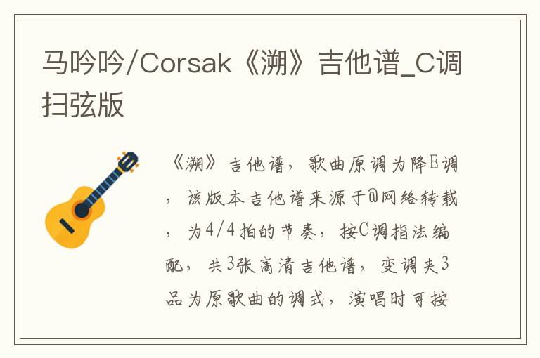 马吟吟/Corsak《溯》吉他谱_C调扫弦版