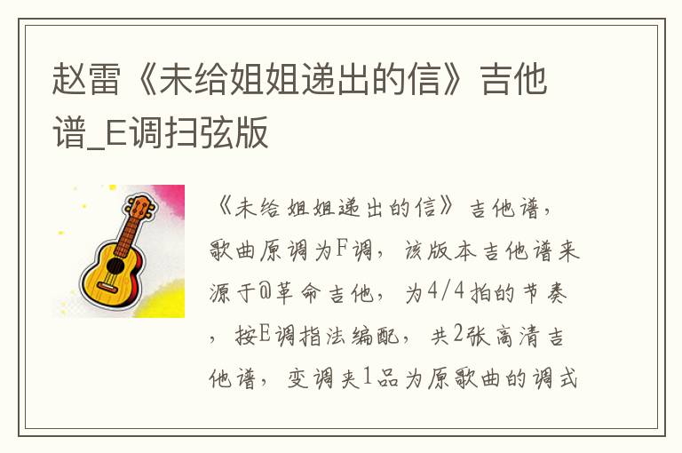 赵雷《未给姐姐递出的信》吉他谱_E调扫弦版