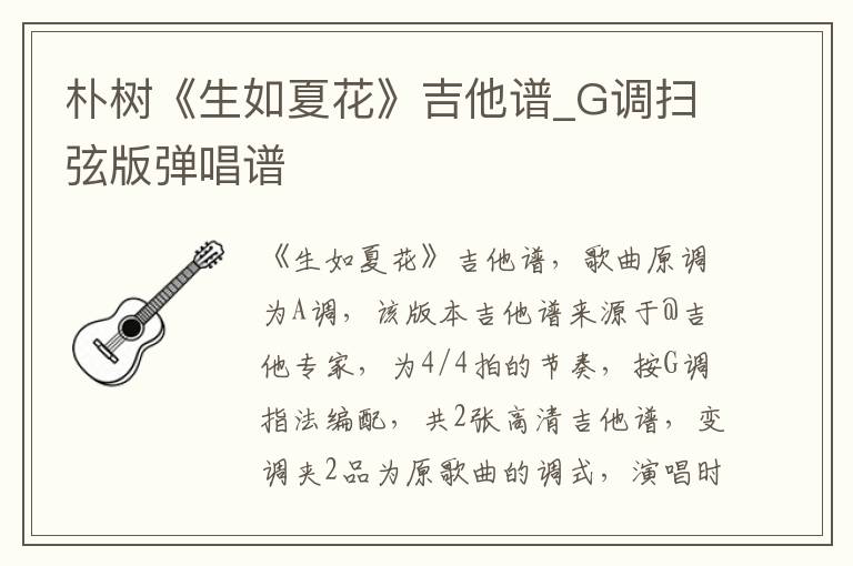 朴树《生如夏花》吉他谱_G调扫弦版弹唱谱