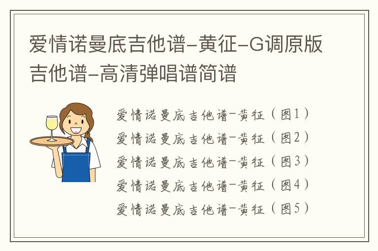 爱情诺曼底吉他谱-黄征-G调原版吉他谱-高清弹唱谱简谱