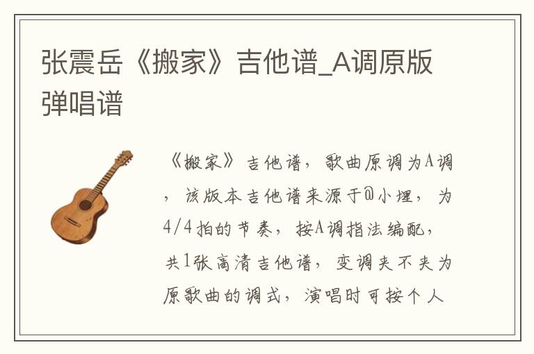 张震岳《搬家》吉他谱_A调原版弹唱谱