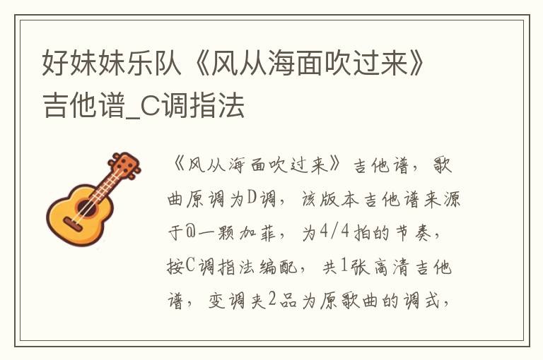 好妹妹乐队《风从海面吹过来》吉他谱_C调指法