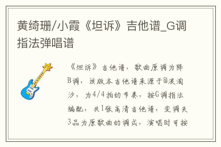 黄绮珊/小霞《坦诉》吉他谱_G调指法弹唱谱