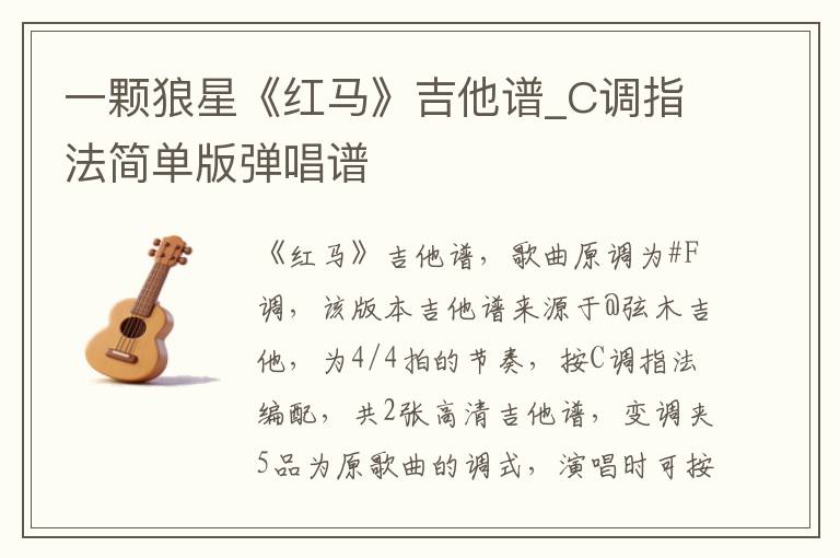 一颗狼星《红马》吉他谱_C调指法简单版弹唱谱