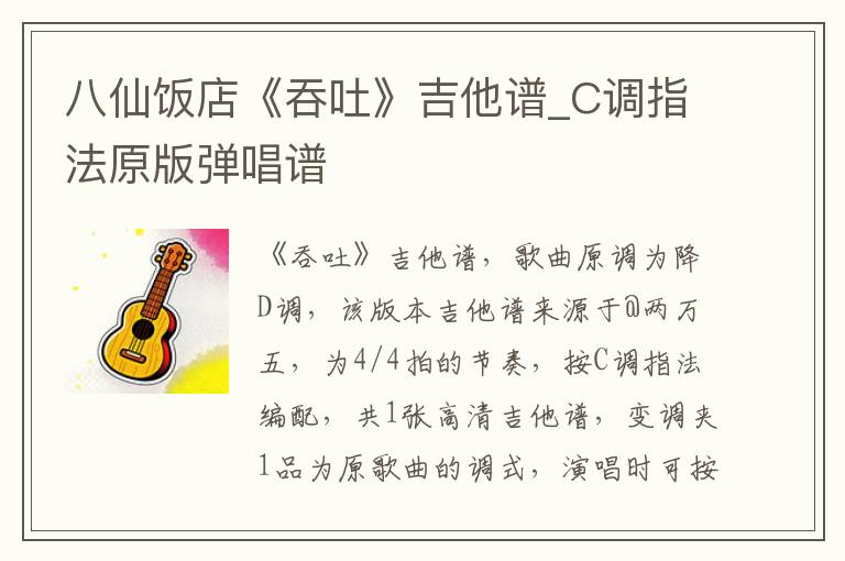 八仙饭店《吞吐》吉他谱_C调指法原版弹唱谱