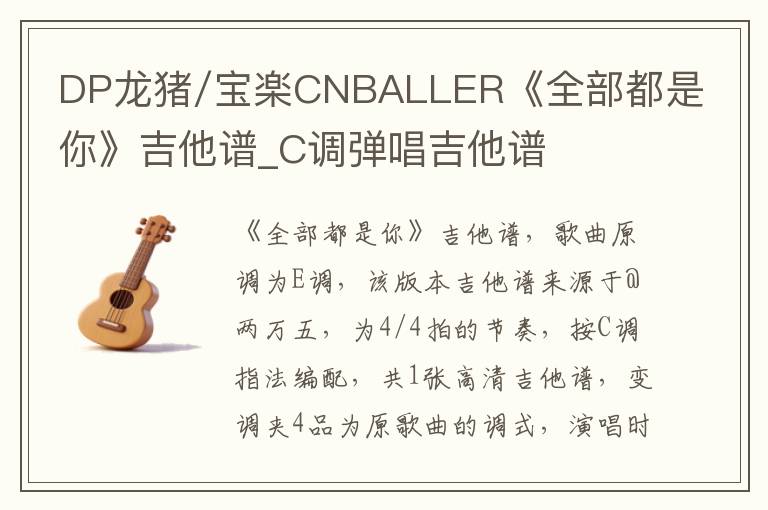 DP龙猪/宝楽CNBALLER《全部都是你》吉他谱_C调弹唱吉他谱