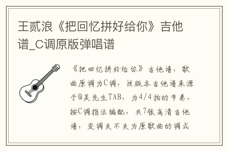 王贰浪《把回忆拼好给你》吉他谱_C调原版弹唱谱