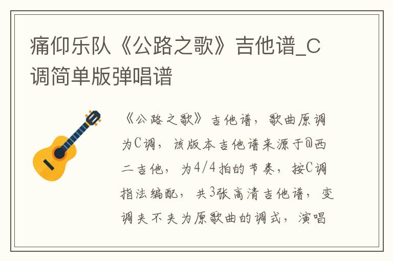 痛仰乐队《公路之歌》吉他谱_C调简单版弹唱谱