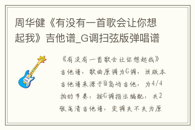 周华健《有没有一首歌会让你想起我》吉他谱_G调扫弦版弹唱谱
