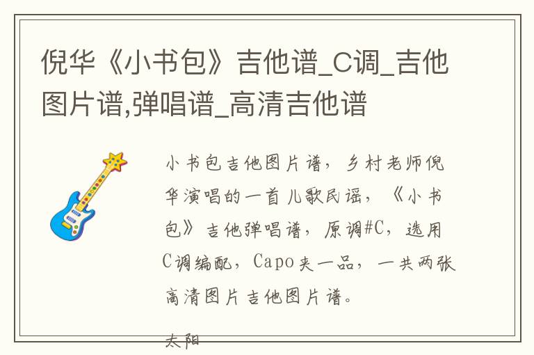 倪华《小书包》吉他谱_C调_吉他图片谱,弹唱谱_高清吉他谱