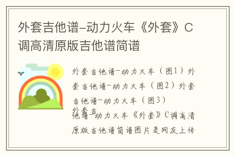 外套吉他谱-动力火车《外套》C调高清原版吉他谱简谱
