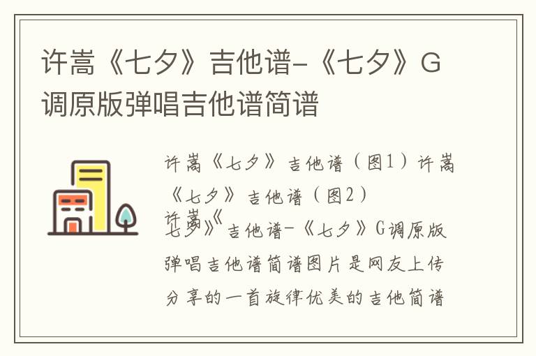 许嵩《七夕》吉他谱-《七夕》G调原版弹唱吉他谱简谱