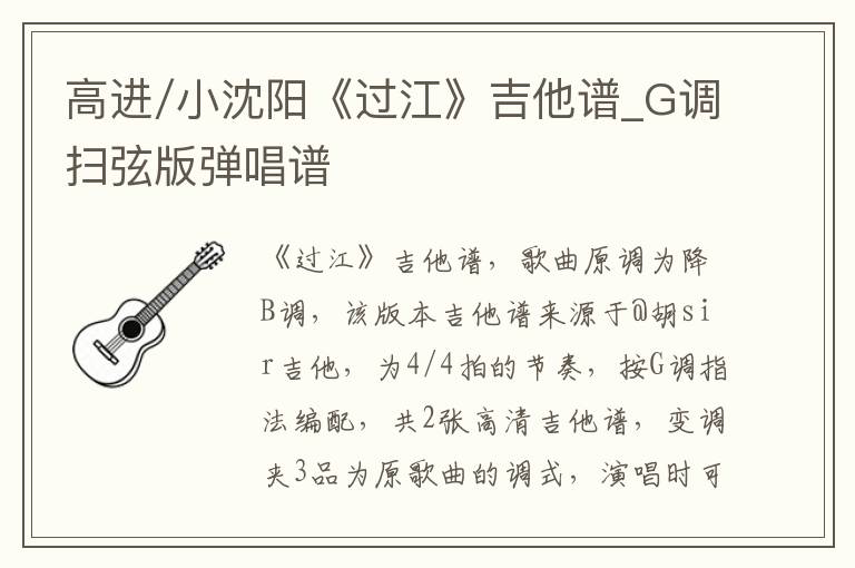 高进/小沈阳《过江》吉他谱_G调扫弦版弹唱谱