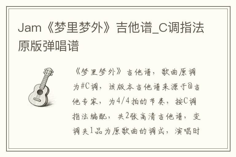 Jam《梦里梦外》吉他谱_C调指法原版弹唱谱