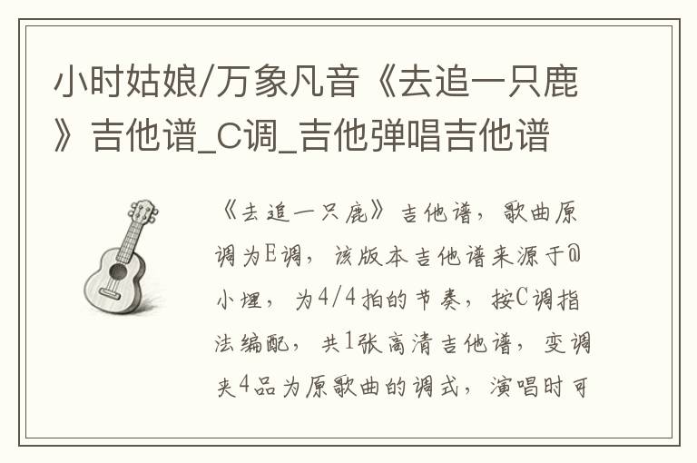 小时姑娘/万象凡音《去追一只鹿》吉他谱_C调_吉他弹唱吉他谱