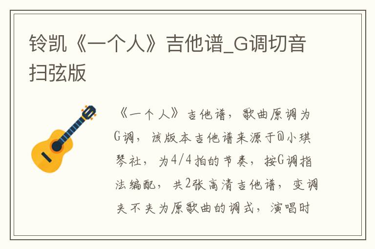 铃凯《一个人》吉他谱_G调切音扫弦版