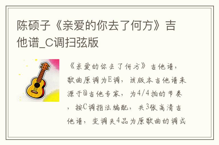 陈硕子《亲爱的你去了何方》吉他谱_C调扫弦版 陈硕子《亲爱的你去了何方》吉他谱_C调扫弦版