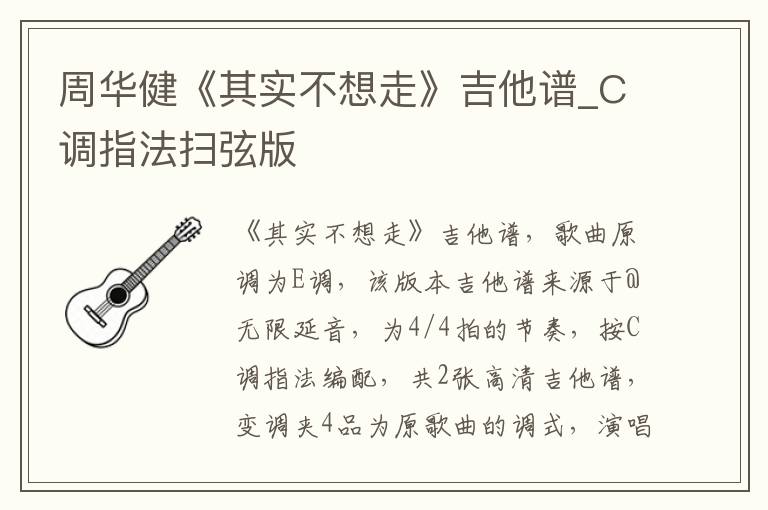 周华健《其实不想走》吉他谱_C调指法扫弦版