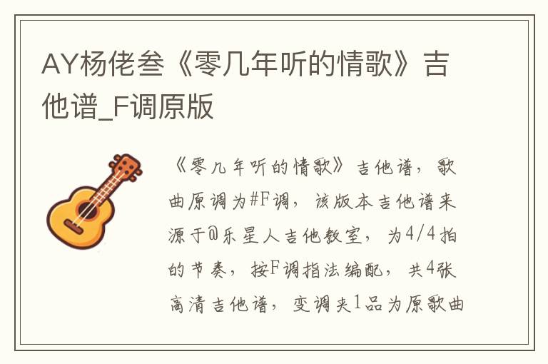 AY杨佬叁《零几年听的情歌》吉他谱_F调原版