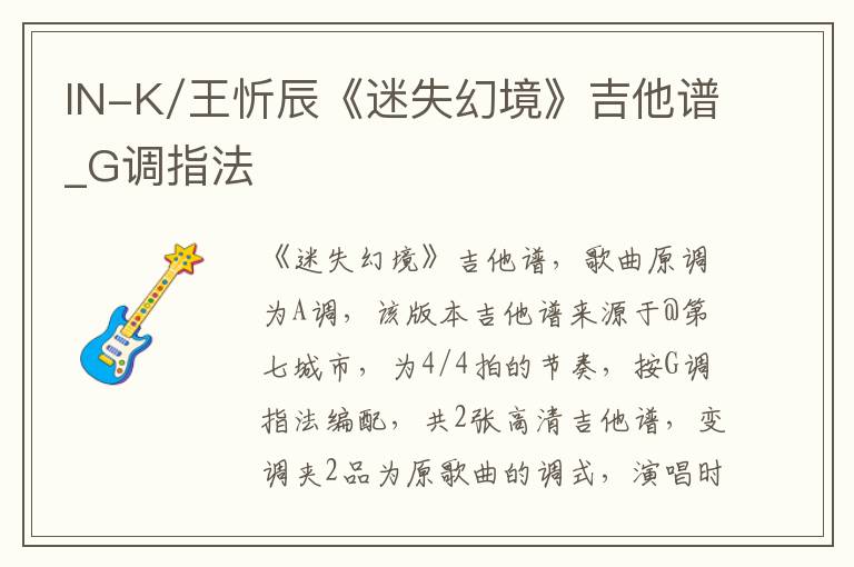 IN-K/王忻辰《迷失幻境》吉他谱_G调指法