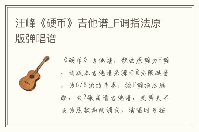 汪峰《硬币》吉他谱_F调指法原版弹唱谱