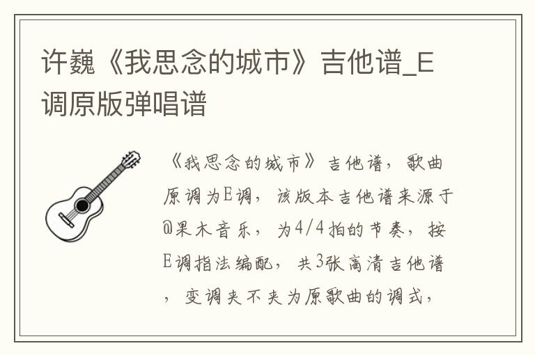 许巍《我思念的城市》吉他谱_E调原版弹唱谱