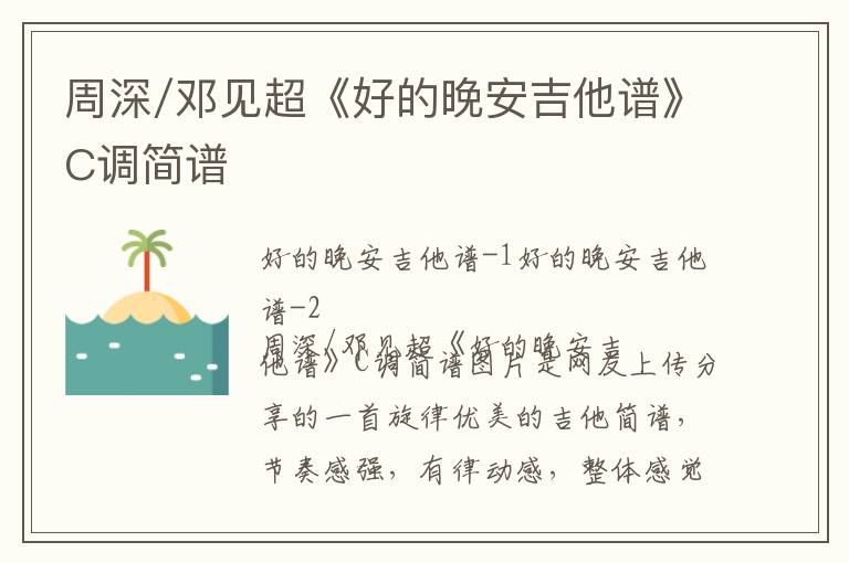 周深/邓见超《好的晚安吉他谱》C调简谱