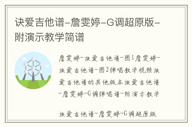 诀爱吉他谱-詹雯婷-G调超原版-附演示教学简谱
