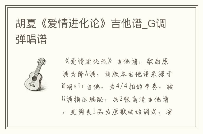 胡夏《爱情进化论》吉他谱_G调弹唱谱 胡夏《爱情进化论》吉他谱_G调弹唱谱