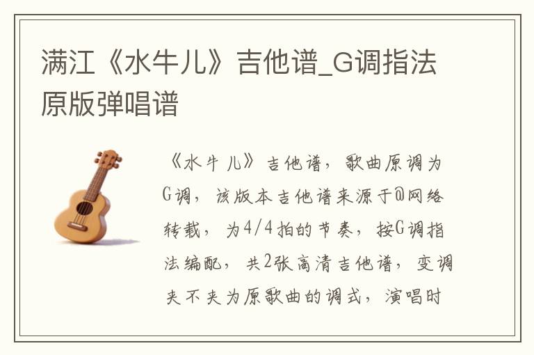 满江《水牛儿》吉他谱_G调指法原版弹唱谱
