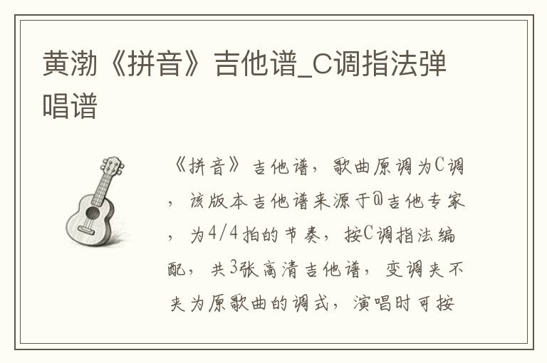黄渤《拼音》吉他谱_C调指法弹唱谱