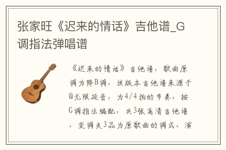 张家旺《迟来的情话》吉他谱_G调指法弹唱谱