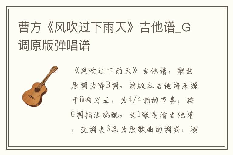 曹方《风吹过下雨天》吉他谱_G调原版弹唱谱