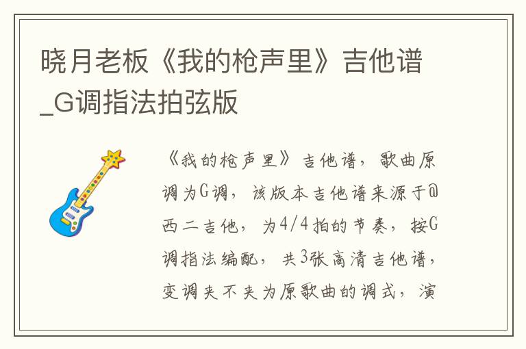 晓月老板《我的枪声里》吉他谱_G调指法拍弦版
