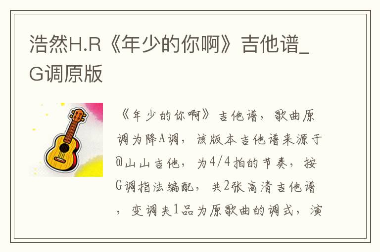 浩然H.R《年少的你啊》吉他谱_G调原版