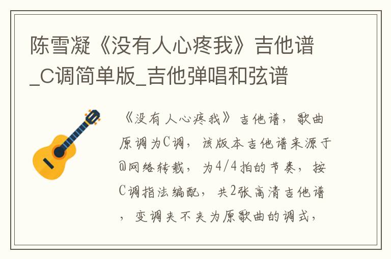 陈雪凝《没有人心疼我》吉他谱_C调简单版_吉他弹唱和弦谱