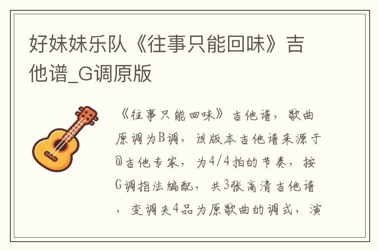 好妹妹乐队《往事只能回味》吉他谱_G调原版
