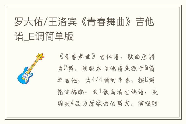 罗大佑/王洛宾《青春舞曲》吉他谱_E调简单版