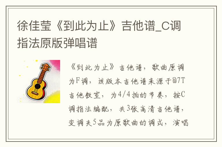 徐佳莹《到此为止》吉他谱_C调指法原版弹唱谱