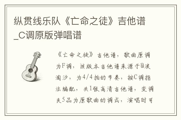 纵贯线乐队《亡命之徒》吉他谱_C调原版弹唱谱