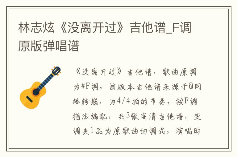 林志炫《没离开过》吉他谱_F调原版弹唱谱 林志炫《没离开过》吉他谱_F调原版弹唱谱